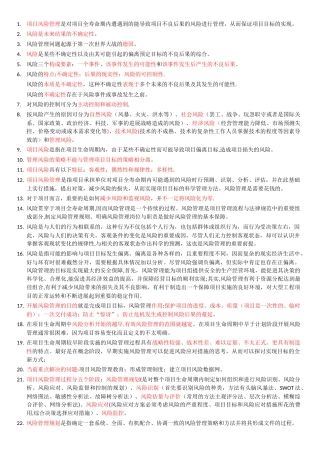 自考本科《项目管理》：《项目风险管理》笔记整理