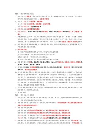 自考本科《项目管理》：《项目管理软技术》笔记整理