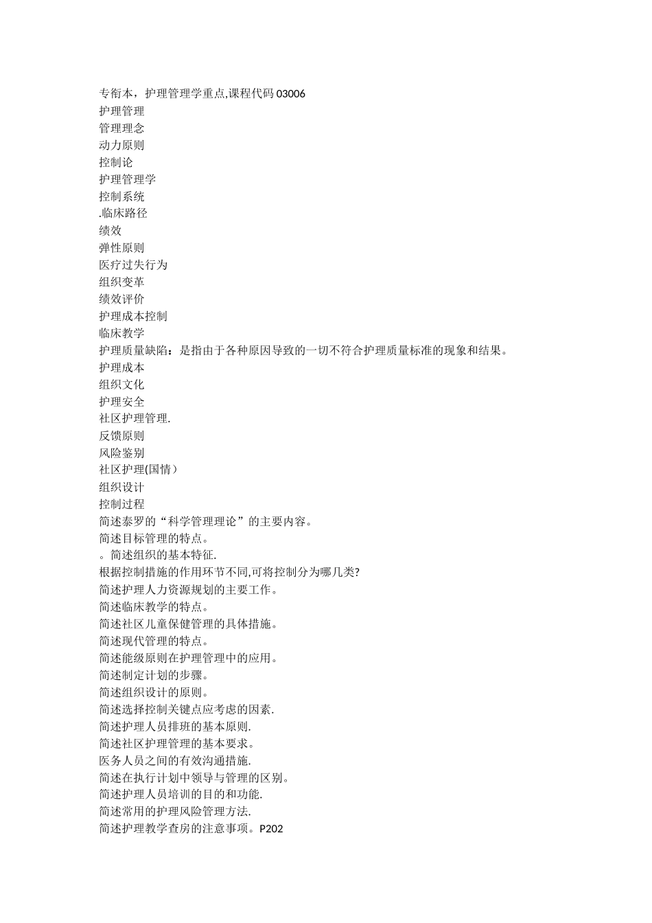 自考本科护理管理学重点_第1页