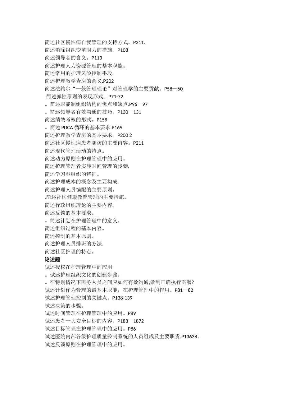 自考本科护理管理学重点_第2页