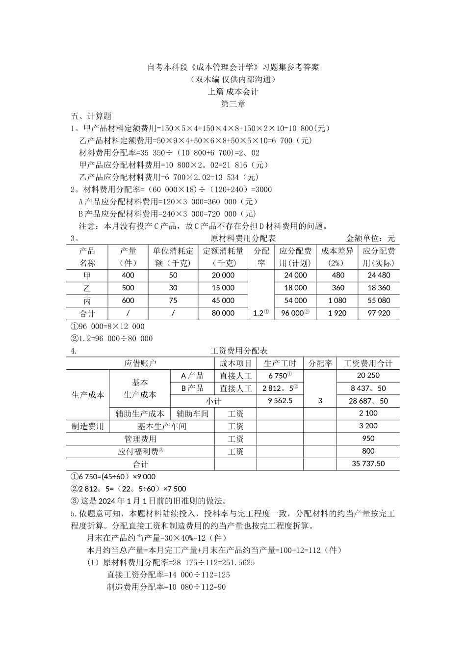 自考本科段《成本管理会计学》习题集答案_第1页
