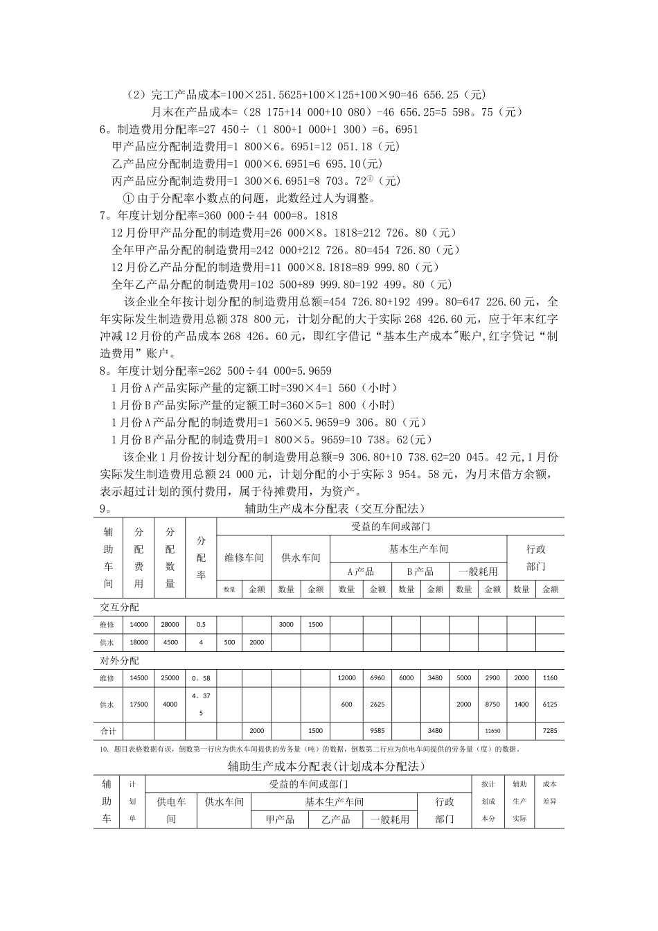 自考本科段《成本管理会计学》习题集答案_第2页