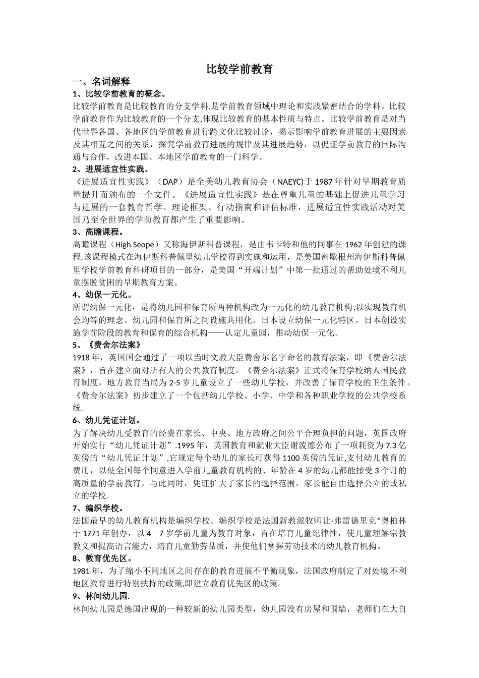 自考本科比较学前教育阶段测评重点_第1页