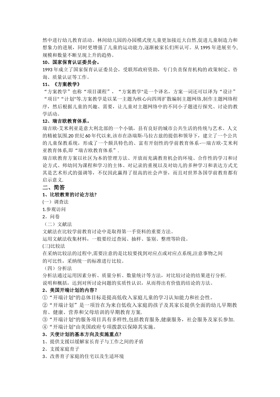 自考本科比较学前教育阶段测评重点_第2页