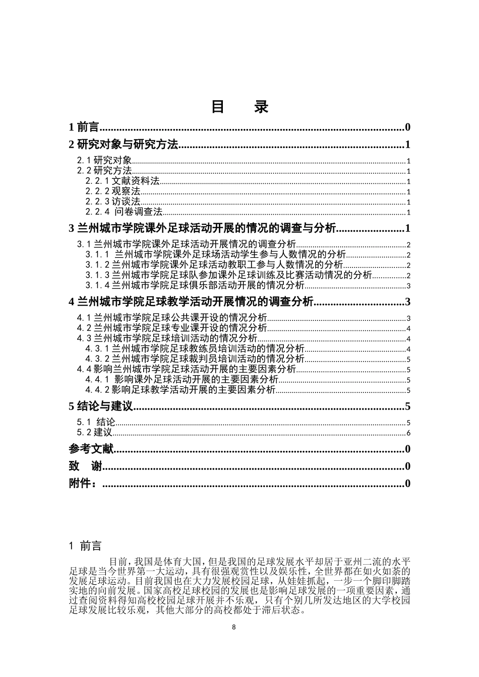 兰州城市学院足球活动开展现状的调查研究体育教育专业论文设计_第3页