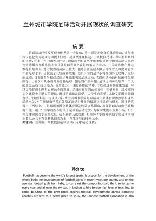 兰州城市学院足球活动开展现状的调查研究体育教育专业论文设计