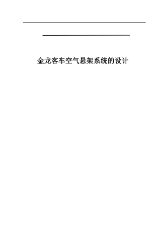 金龙客车空气悬架系统的设计