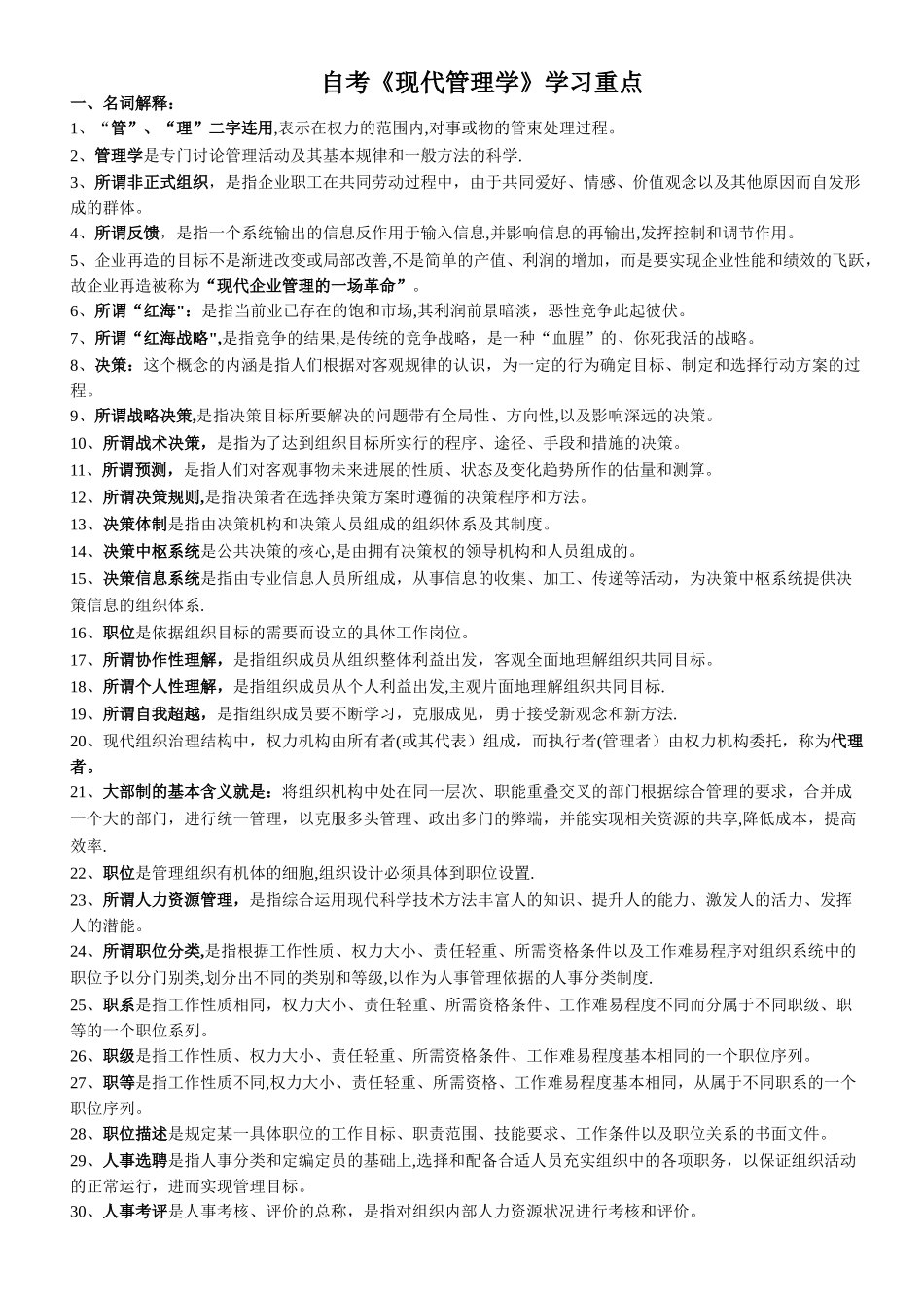 自考现代管理学学习重点_第1页