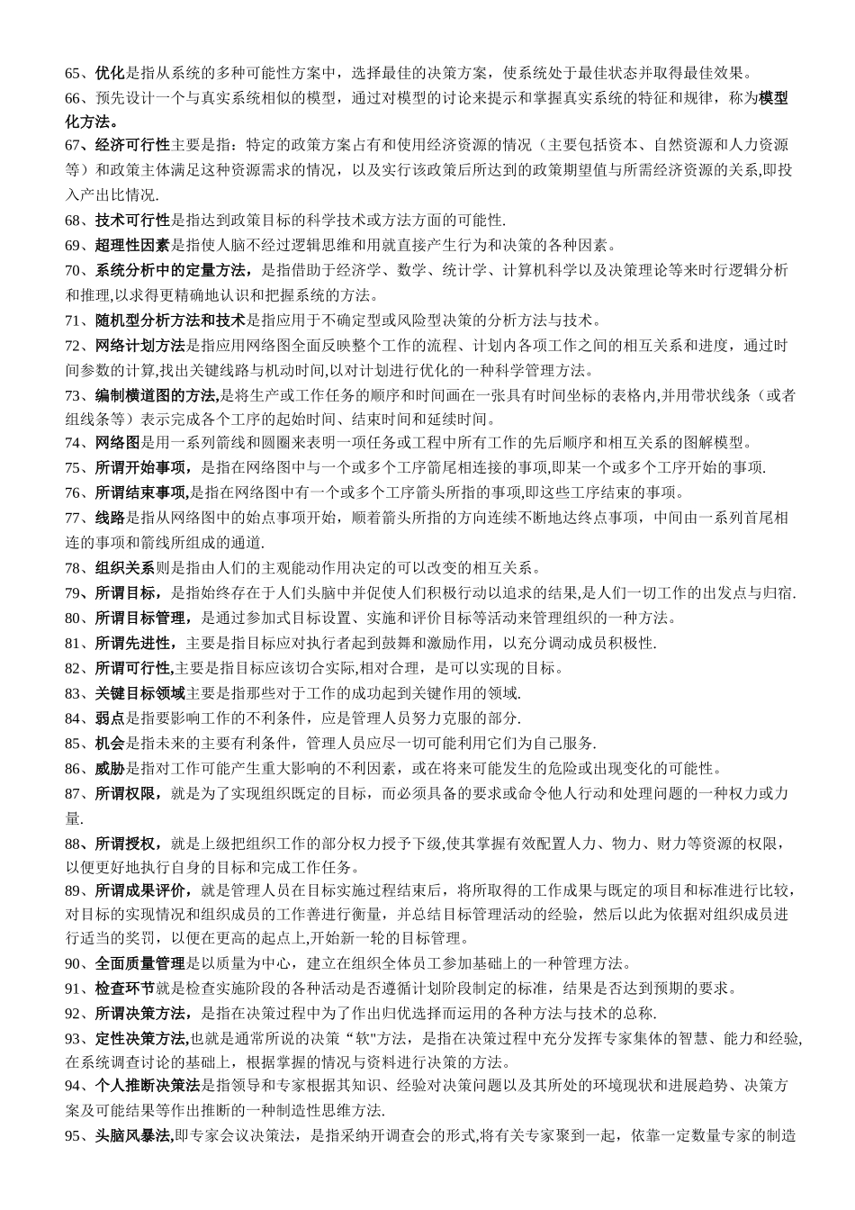 自考现代管理学学习重点_第3页