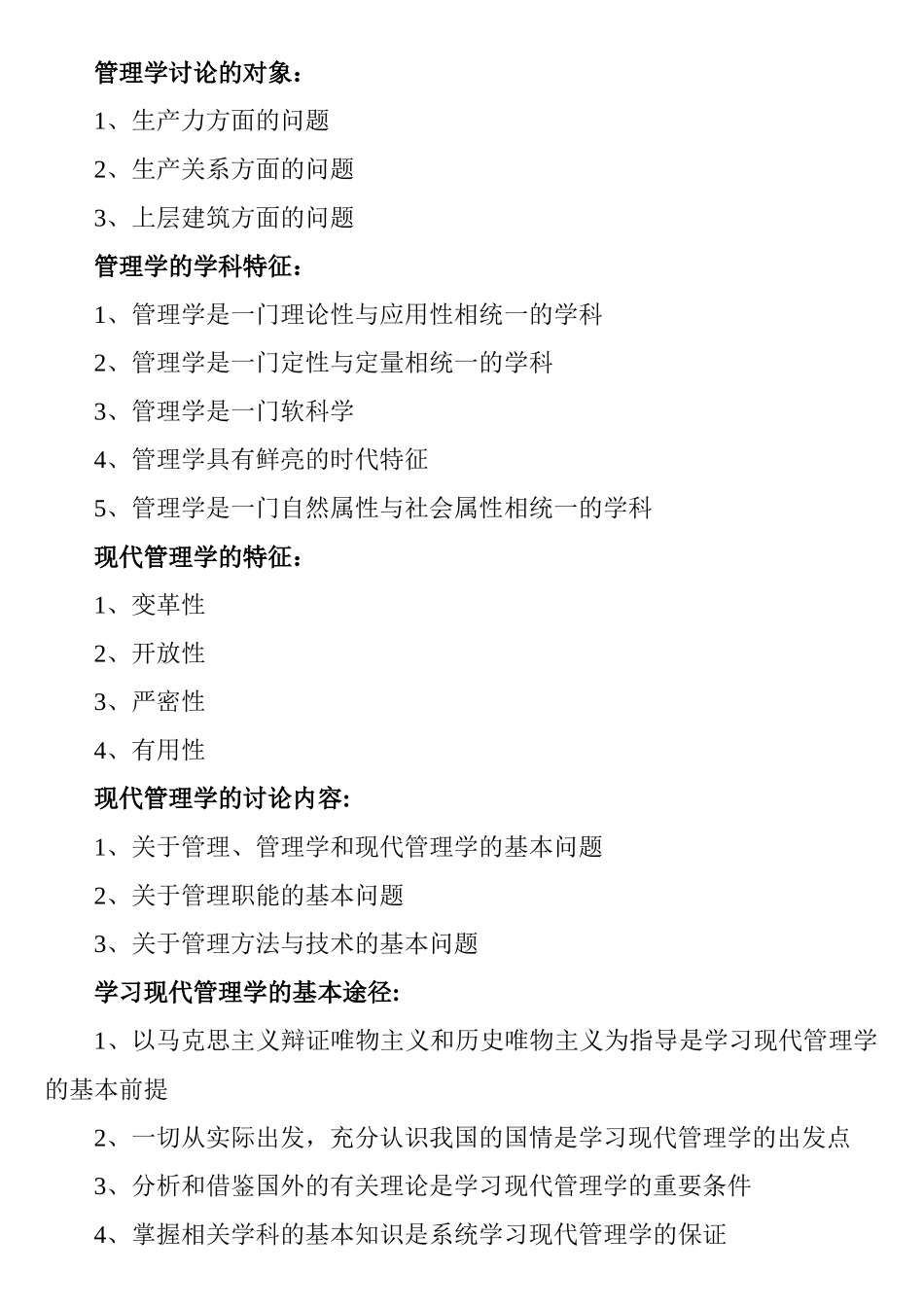 自考现代管理学全书重点归纳_第2页