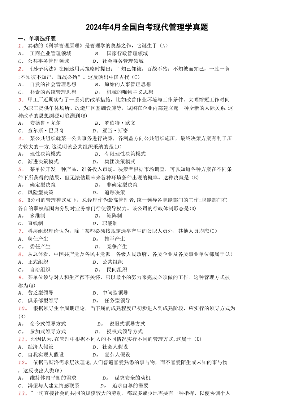 自考现代管理学近年试题及答案_第1页