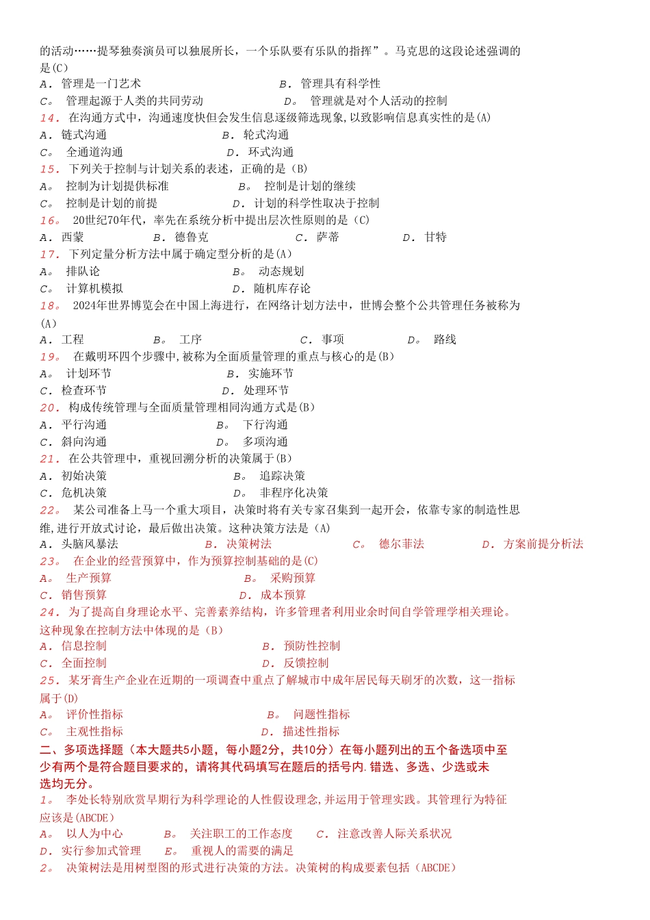 自考现代管理学近年试题及答案_第2页