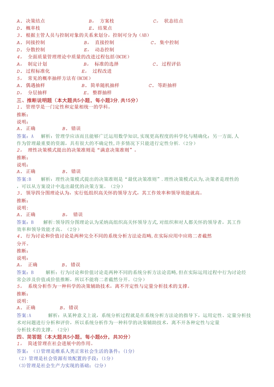 自考现代管理学近年试题及答案_第3页