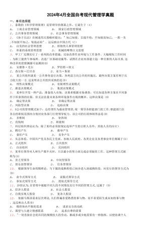 自考现代管理学近年试题及答案