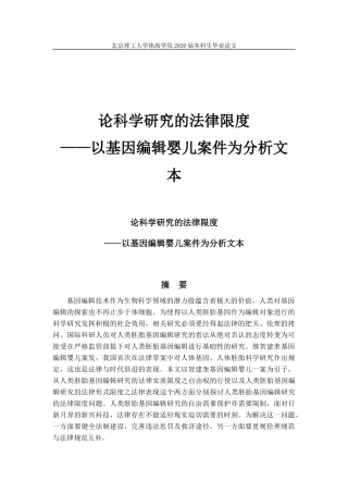 论科学研究的法律限度——以基因编辑婴儿案件为分析文本
