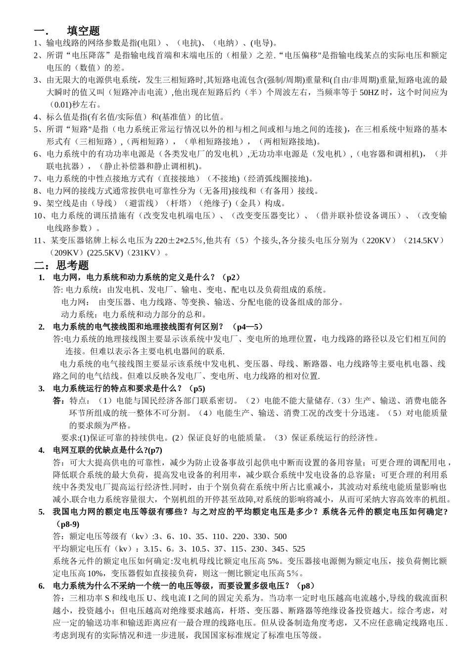 自考电力系统分析试题答案总结_第1页