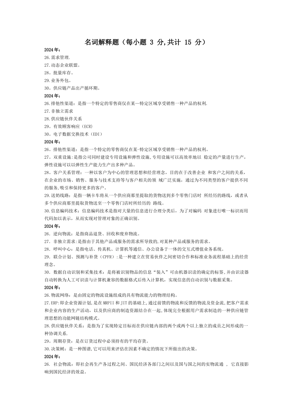 自考物流本科供应链管理大题_第1页