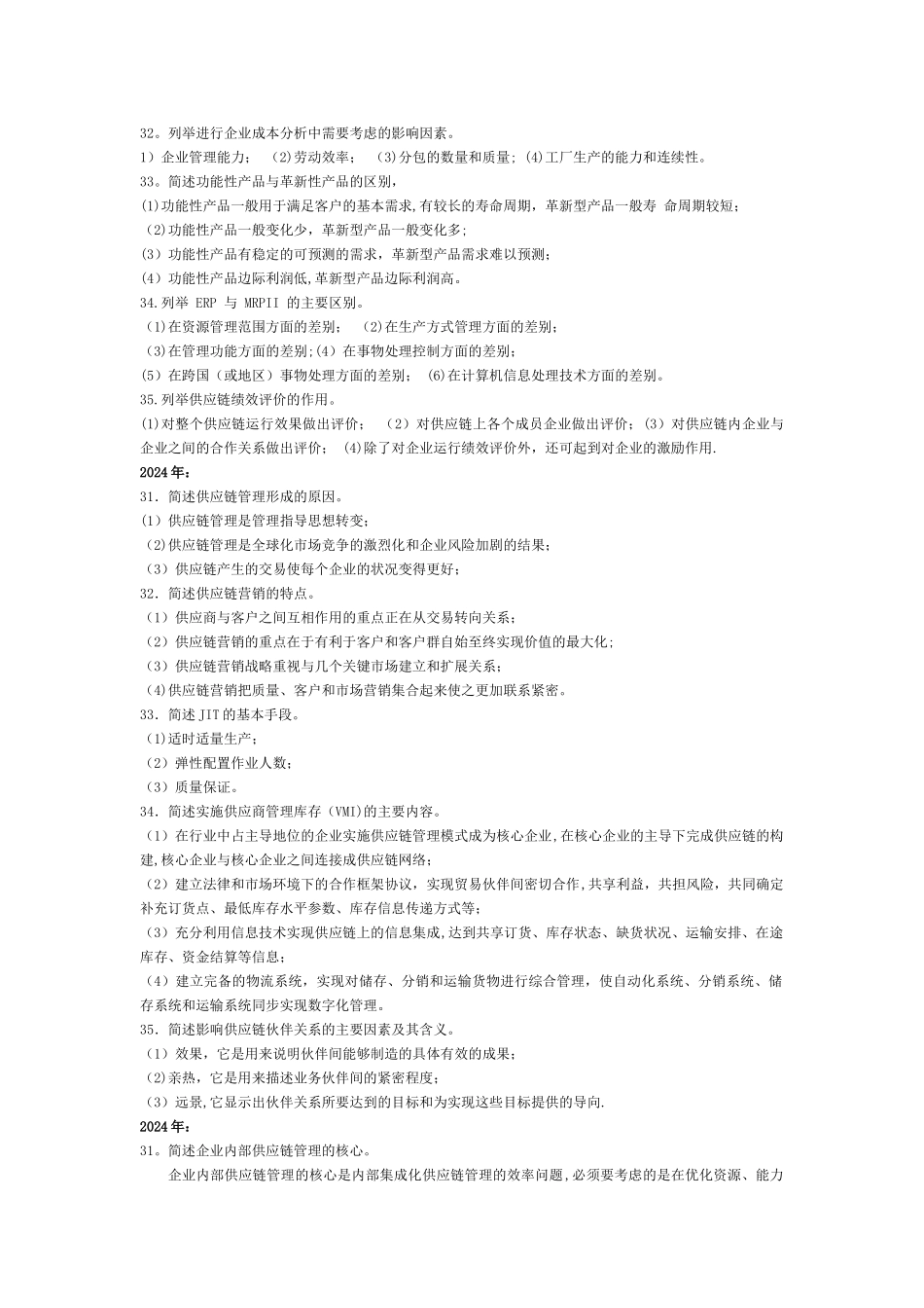 自考物流本科供应链管理大题_第3页