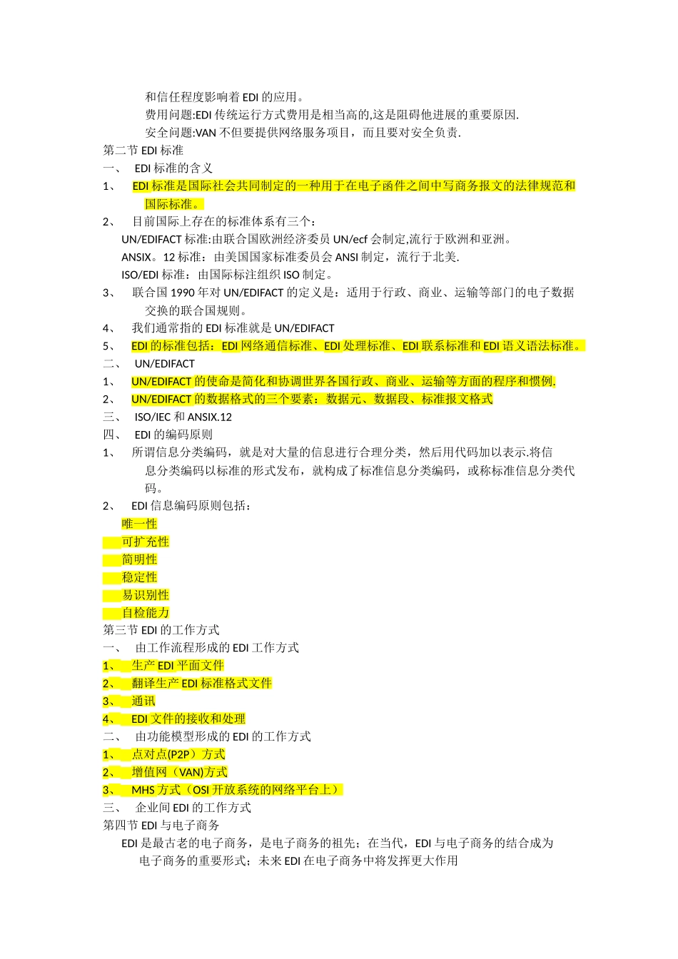 自考电子商务管理-电子商务概论——EDI与电子商务_第2页