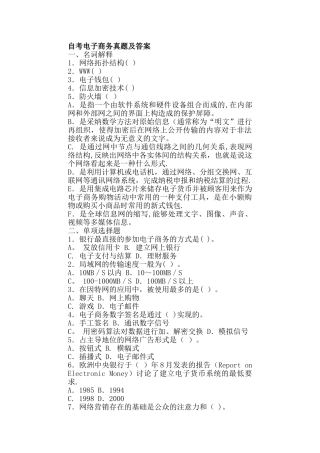 自考电子商务概论试题及答案