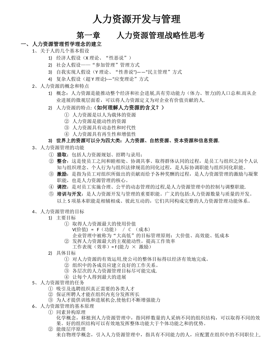自考笔记：人力资源开发与管理_第1页
