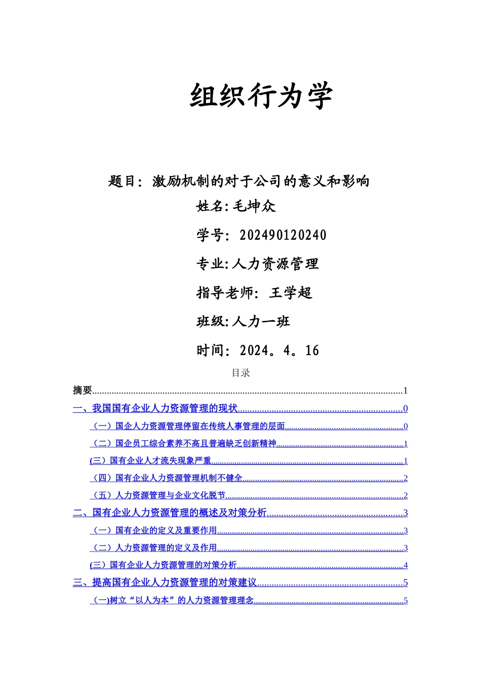 自考本科人力资源管理毕业论文_第1页