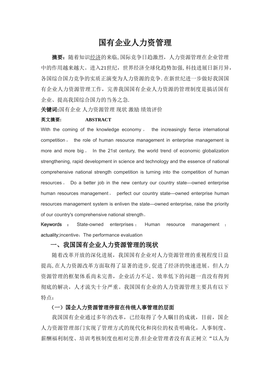 自考本科人力资源管理毕业论文_第3页