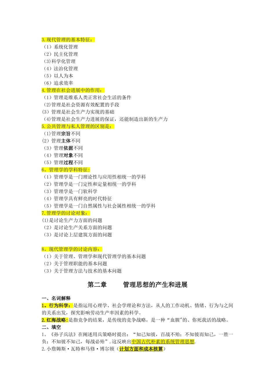 自考本科现代管理学最全资料_第2页