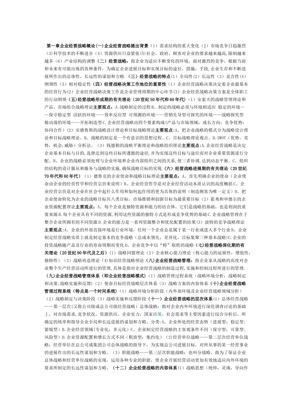 自考本科企业经营战略每章重点_第1页