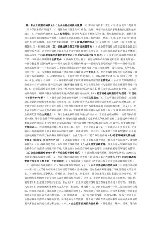 自考本科企业经营战略每章重点