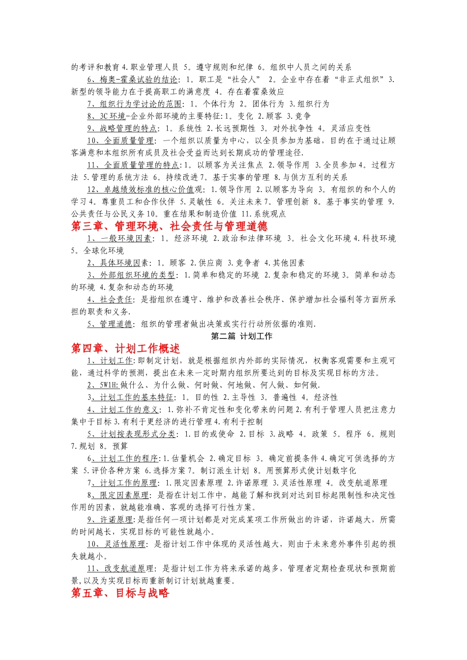 自考管理学原理复习资料_第2页