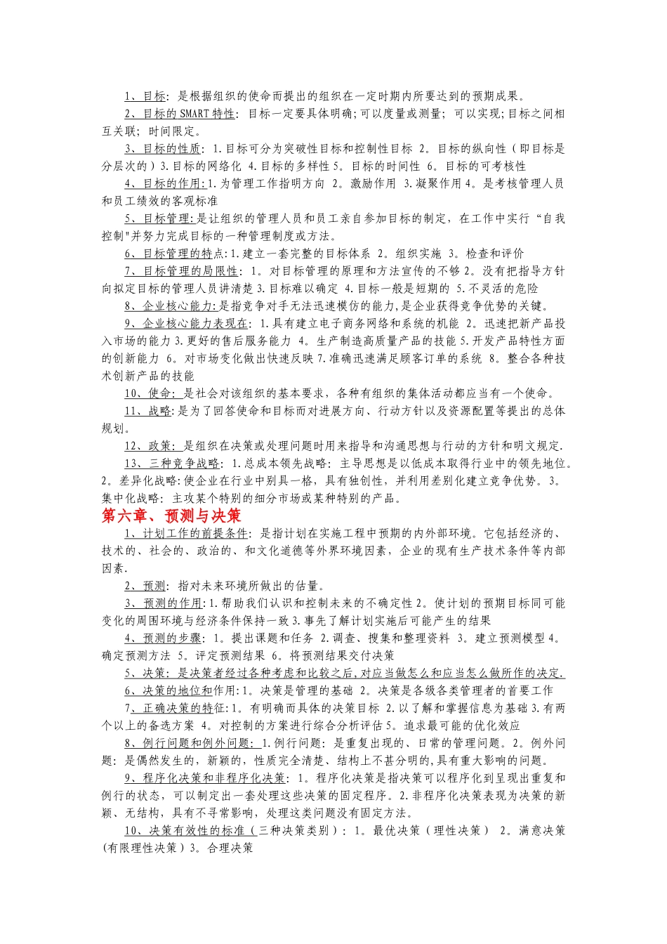 自考管理学原理复习资料_第3页