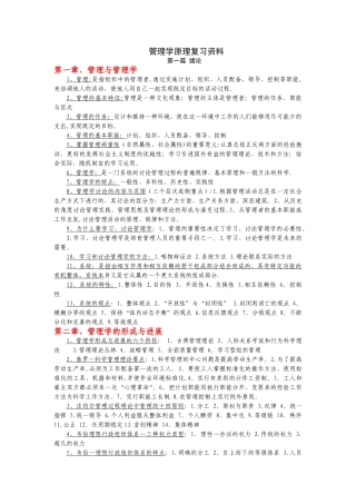 自考管理学原理复习资料