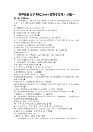 自考管理学原理试题真题及答案--试卷一