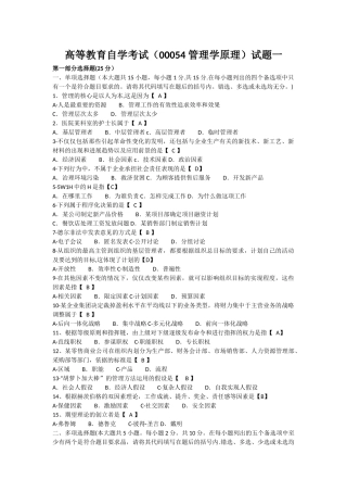 自考管理学原理试题真题及答案--试卷一