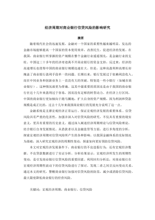 金融博伦-经济周期对商业银行信贷风险的影响研究论文设计