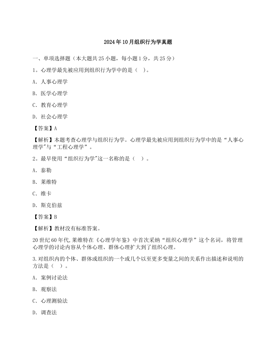 自考组织行为学真题_第1页