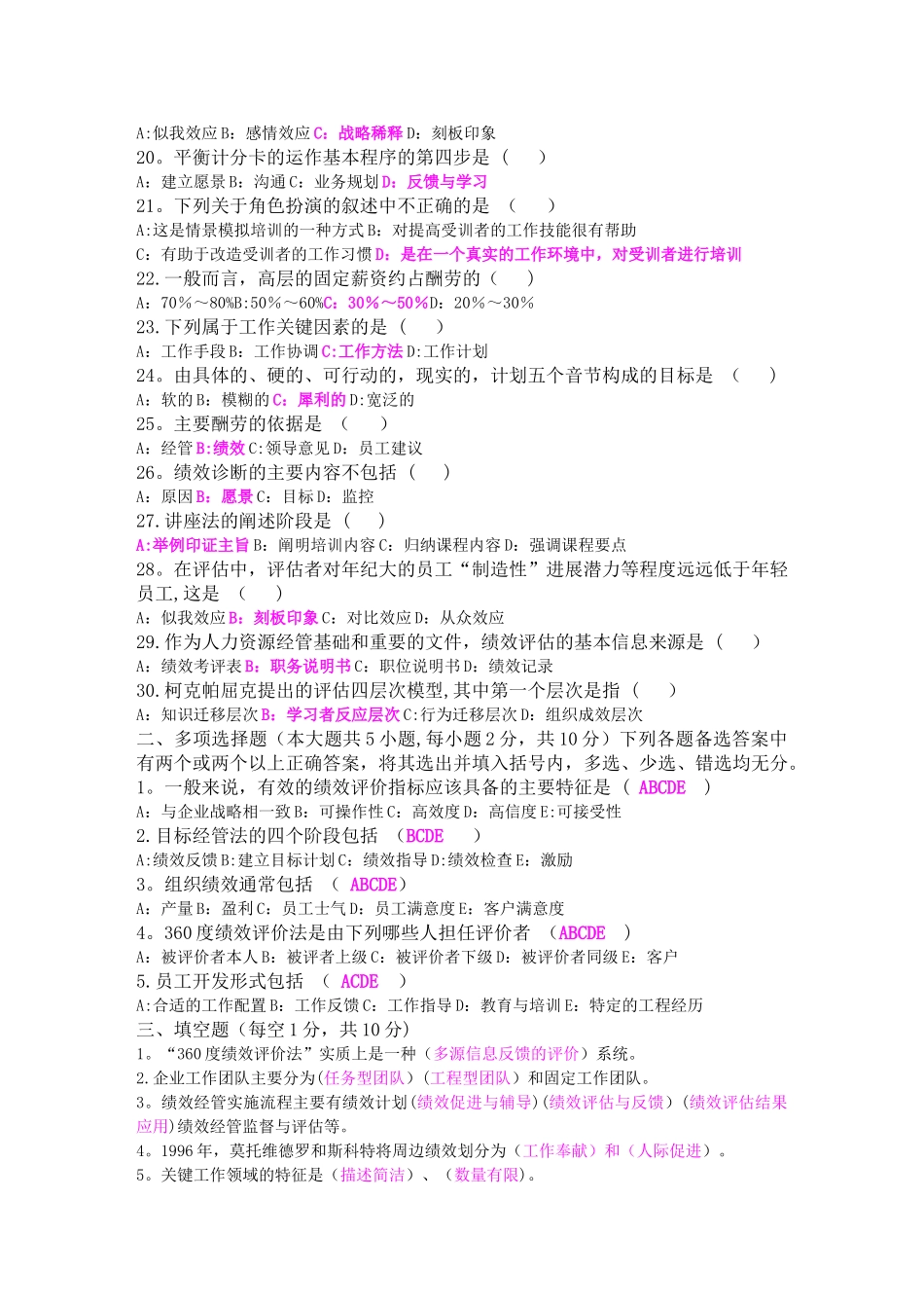 自考绩效管理试题及答案_第2页