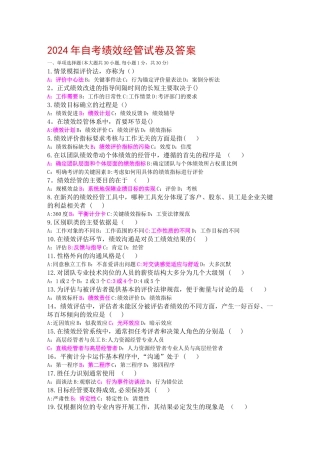自考绩效管理试题及答案
