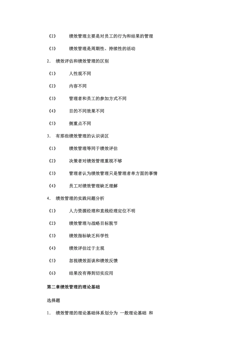 自考绩效管理复习资料_第2页