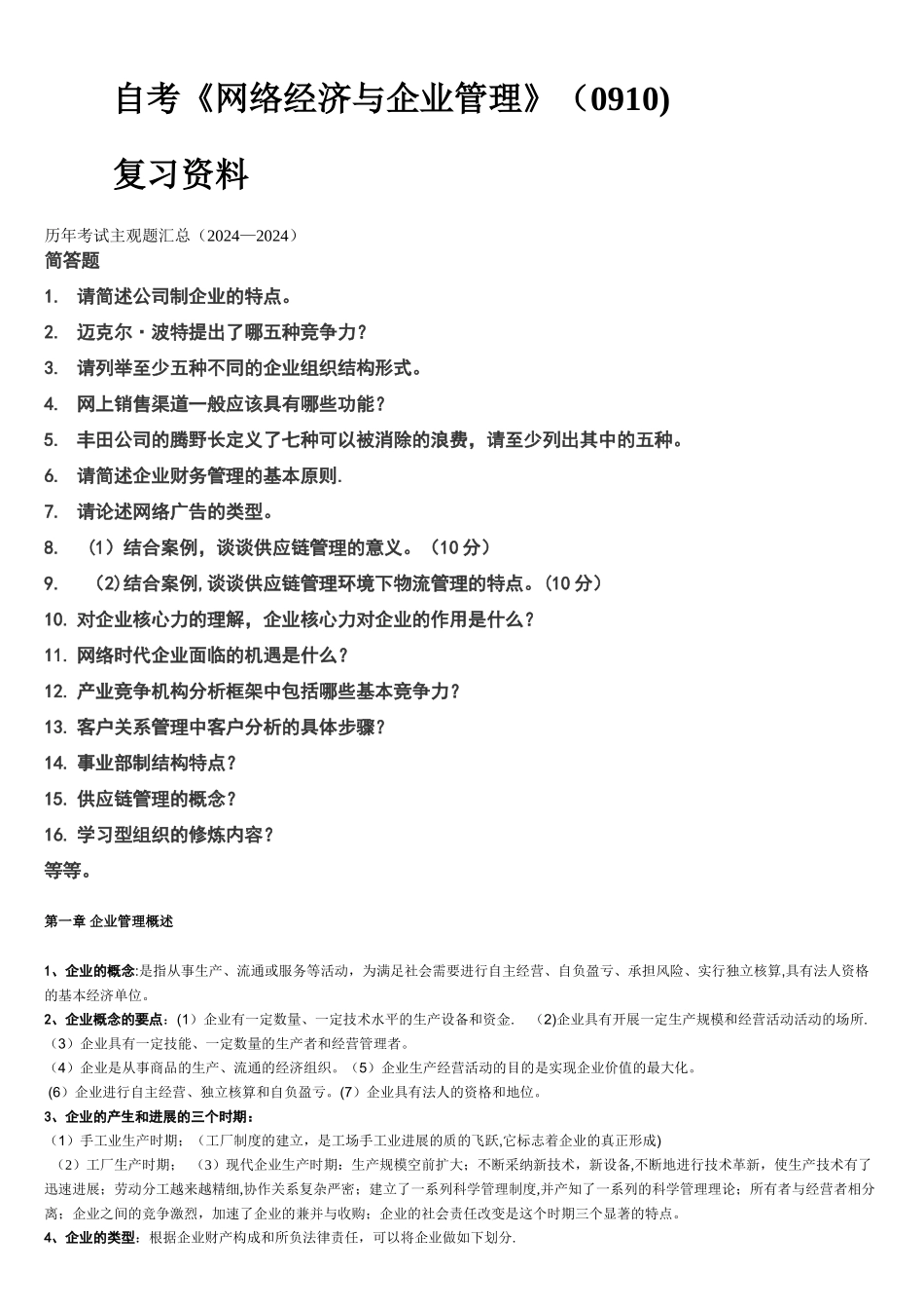 自考网络经济与企业管理复习资料_第1页