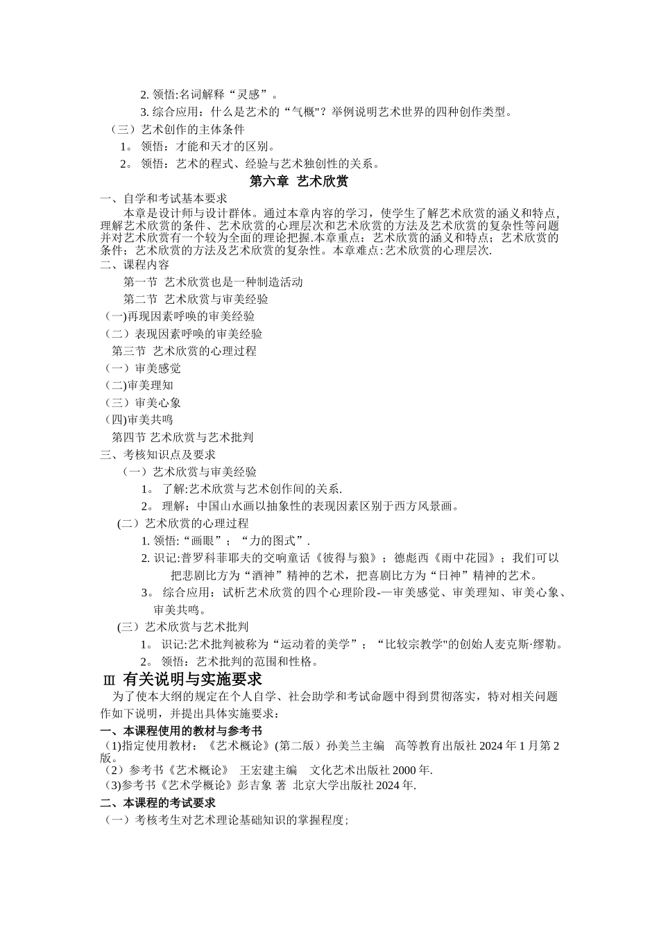 自考艺术概论课程考试大纲_第2页