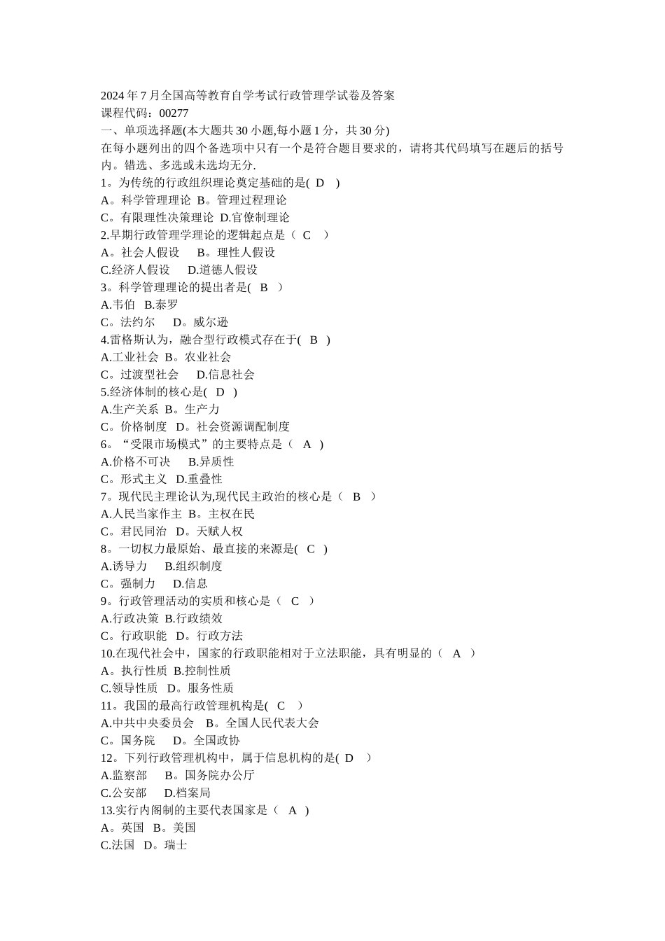 自考行政管理学历年试题及完整版答案_第1页