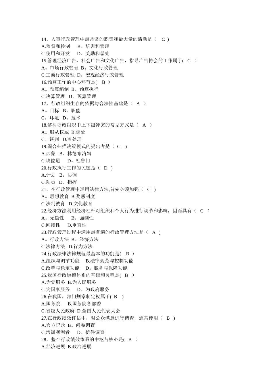 自考行政管理学历年试题及完整版答案_第2页