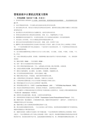 自考管理系统中计算机应用复习资料