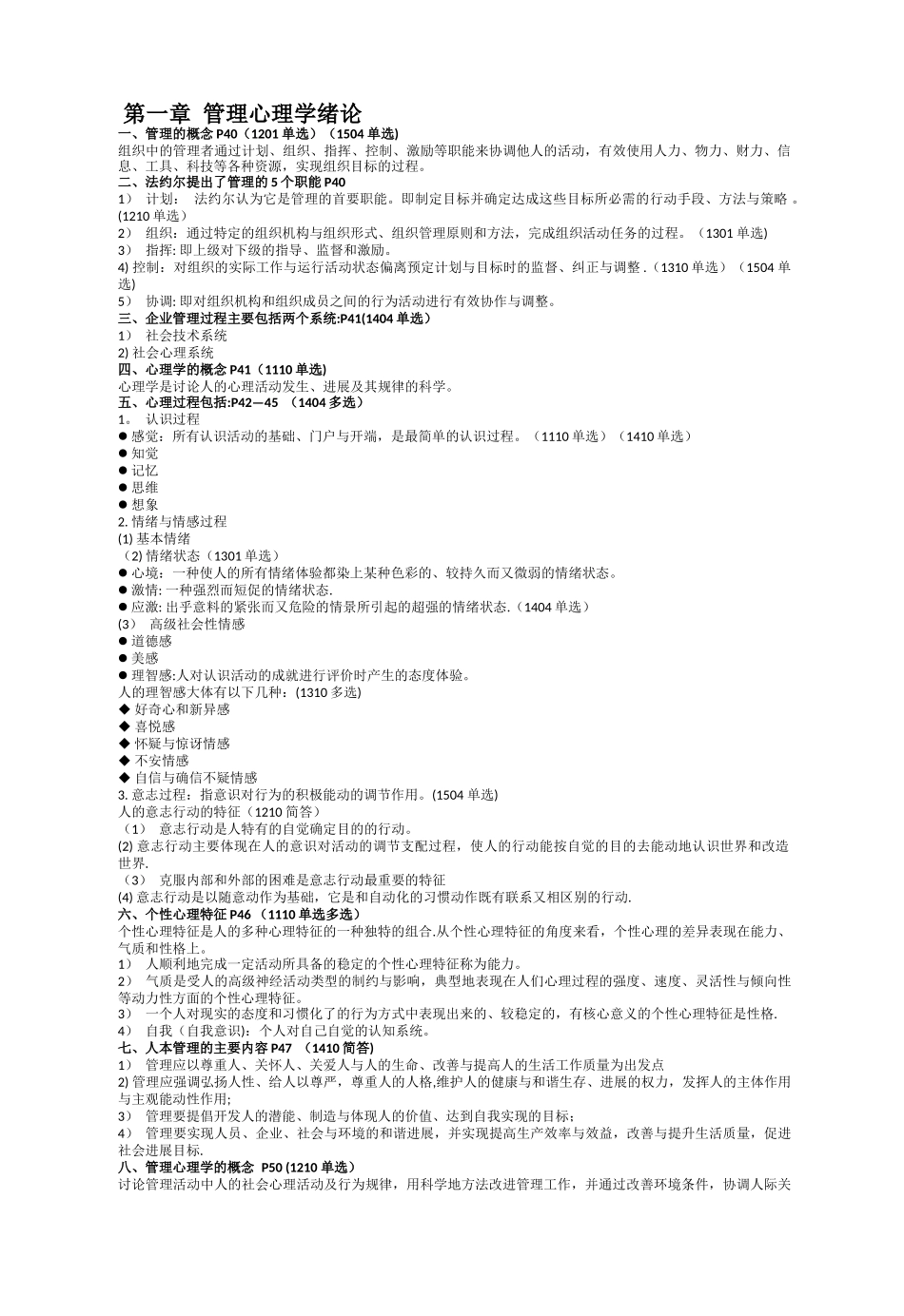 自考管理心理学复习资料_第1页