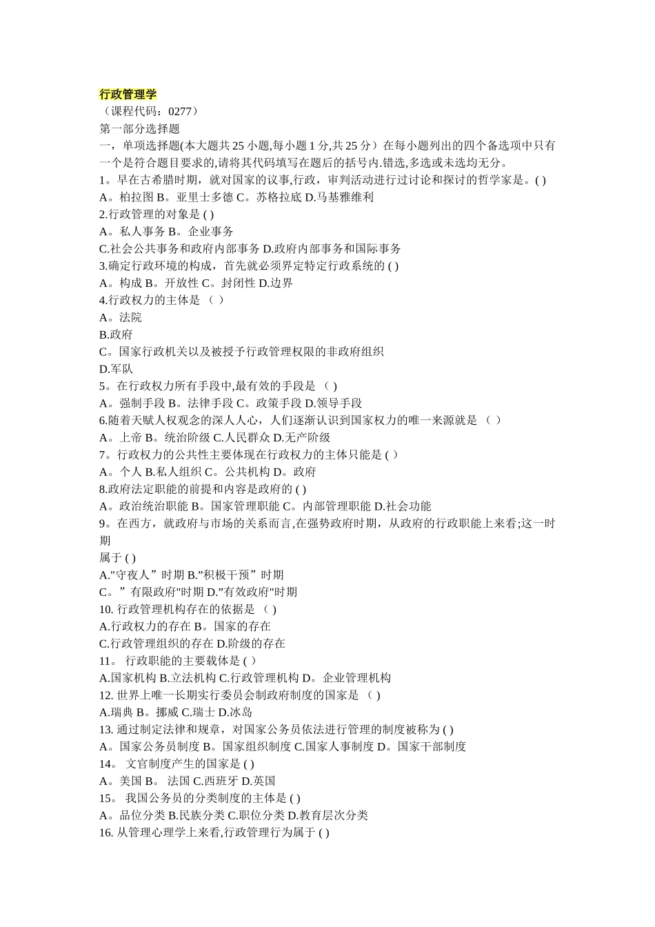 自考行政管理学试题汇总_第1页