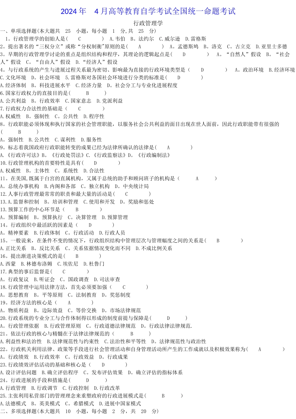 自考行政管理学试题答案历年试题及答案汇总考试必备_第1页
