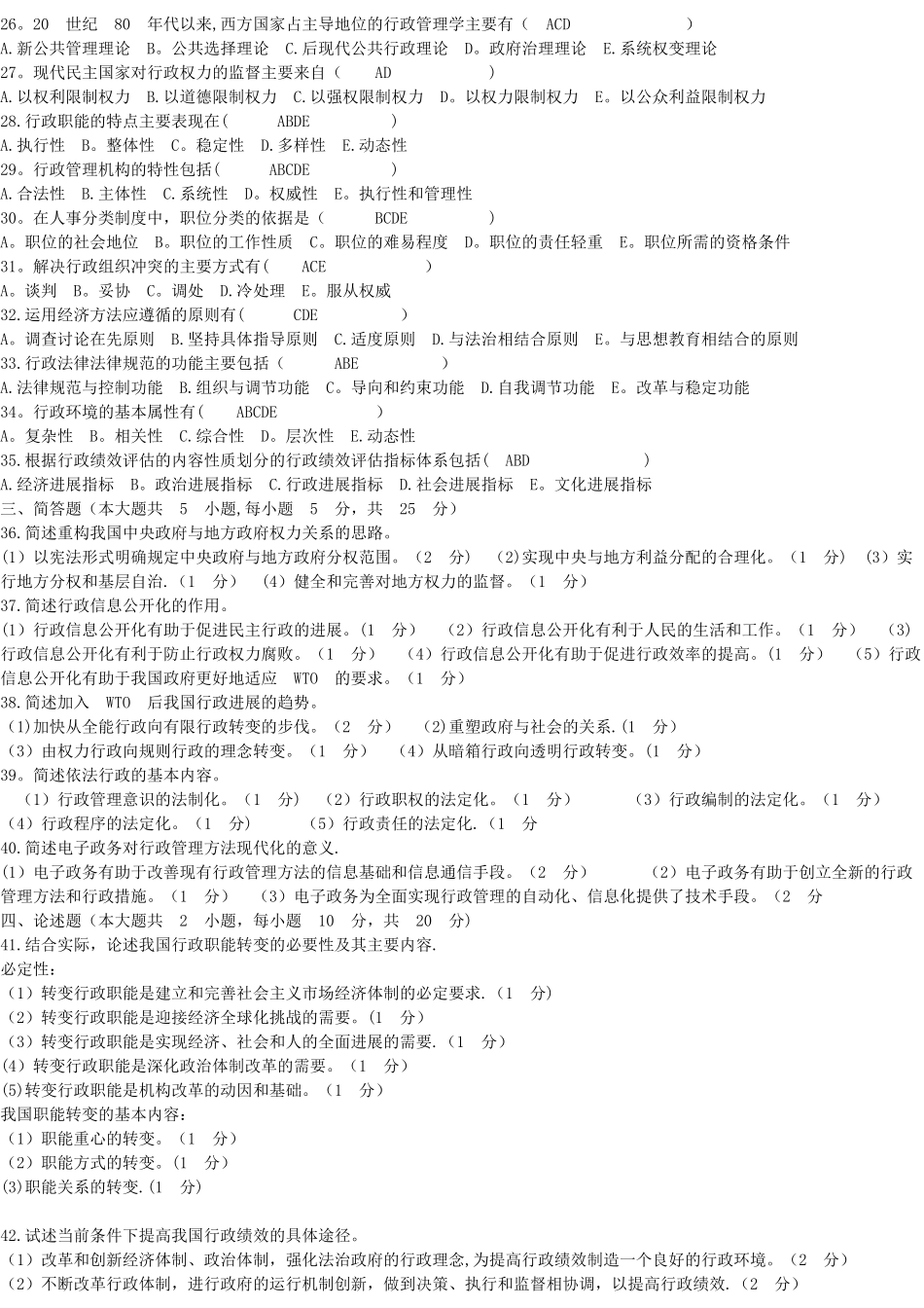 自考行政管理学试题答案历年试题及答案汇总考试必备_第2页