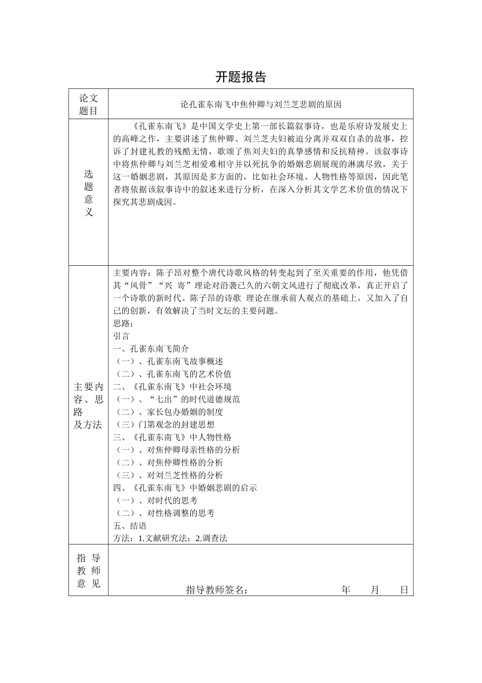 论孔雀东南飞中焦仲卿与刘兰芝悲剧的原因 开题报告汉语言文学专业_第1页